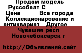 Продам модель Руссобалт С24-40 1:43 › Цена ­ 800 - Все города Коллекционирование и антиквариат » Другое   . Чувашия респ.,Новочебоксарск г.